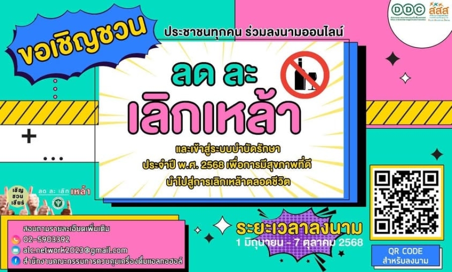 ขอเชิญชวนประชาชน ลด ละ เลิกเหล้า และเข้าสู่ระบบบำบัดรักษา ประจำปี พ.ศ. 2568