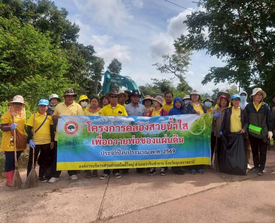โครงการคลองสวยน้ำใสถวายพ่อของแผ่นดิน ประจำปี 2569