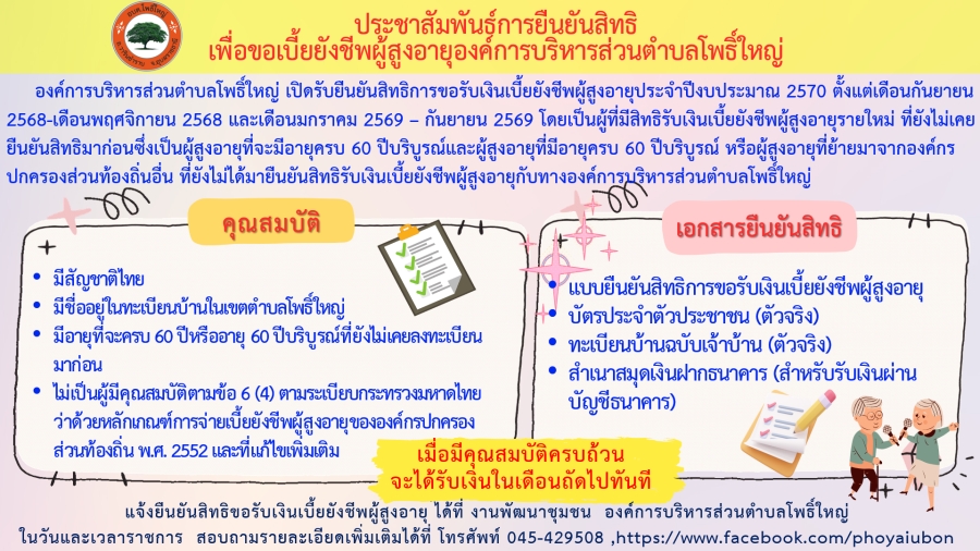 องค์การบริหารส่วนตำบลโพธิ์ใหญ่ เปิดรับยืนยันสิทธิ เพื่อขอรับเงินเบี้ยยังชีพผู้สูงอายุ ประจำปีงบประมาณ 2570